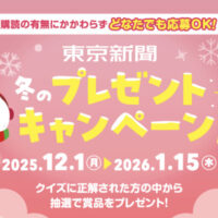 JTBトラベルギフト3万円分、びゅう商品券1万円分などが当たる!東京新聞デジタルのプレゼントキャンペーン