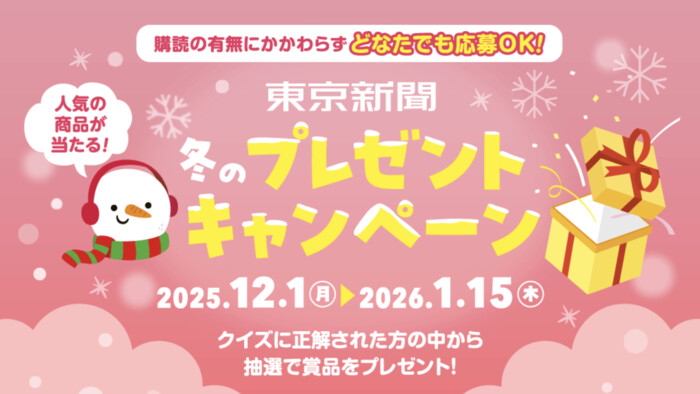 JTBトラベルギフト3万円分、びゅう商品券1万円分などが当たる！東京新聞デジタルのプレゼントキャンペーン