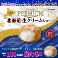 ビアードパパ レミアム北海道生クリームシュー無料引換クーポンがその場で当たる!ビアードパパのXプレゼントキャンペーン