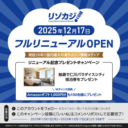 パラダイスシティ宿泊券、Amazonギフト券1,000円分が当たる！グローバルミックスのXプレゼントキャンペーン