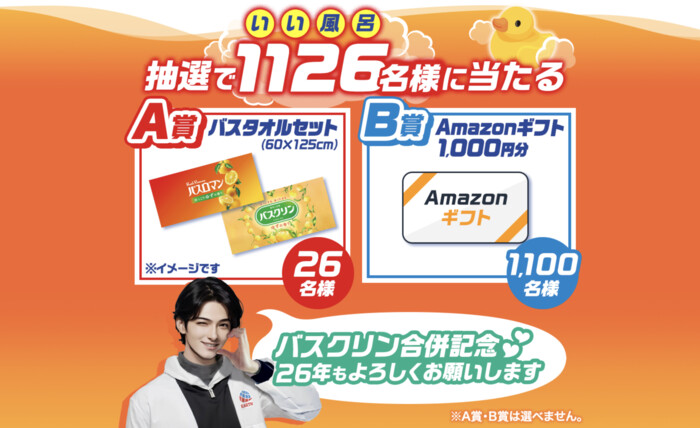 バスタオルセット、Amazonギフト 1,000円分がその場で当たる！アース製薬のLINEプレゼントキャンペーン