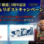 えらべるPay最大1万円分、オリジナル手ぬぐいがその場で当たる！信長の野望 覇道のXプレゼントキャンペーン