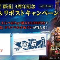 えらべるPay最大1万円分、オリジナル手ぬぐいがその場で当たる!信長の野望 覇道のXプレゼントキャンペーン