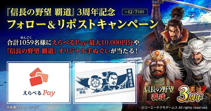 えらべるPay最大1万円分、オリジナル手ぬぐいがその場で当たる!信長の野望 覇道のXプレゼントキャンペーン