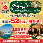 全国体験ギフト 約3万円相当、よろこんぶ商品セットが当たる!フジッコのXプレゼントキャンペーン
