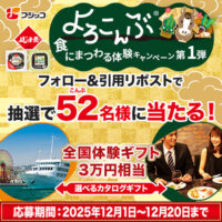 全国体験ギフト 約3万円相当、よろこんぶ商品セットが当たる!フジッコのXプレゼントキャンペーン