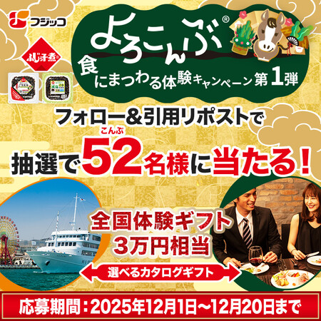 全国体験ギフト 約3万円相当、よろこんぶ商品セットが当たる!フジッコのXプレゼントキャンペーン