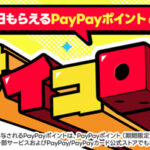 PayPayポイント最大120円相当がその場で当たる!Yahoo!ズバトクのプレゼントキャンペーン