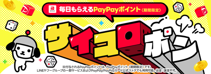 PayPayポイント最大120円相当がその場で当たる！Yahoo!ズバトクのプレゼントキャンペーン