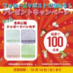 きのこ組 ジャガードハンカチ4色が当たる！ホクトのXプレゼントキャンペーン