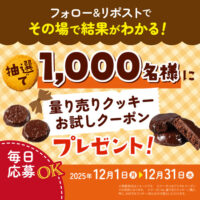 ステラおばさん クッキーお試し無料クーポンがその場で当たる！ステラおばさんのクッキーのXプレゼントキャンペーン