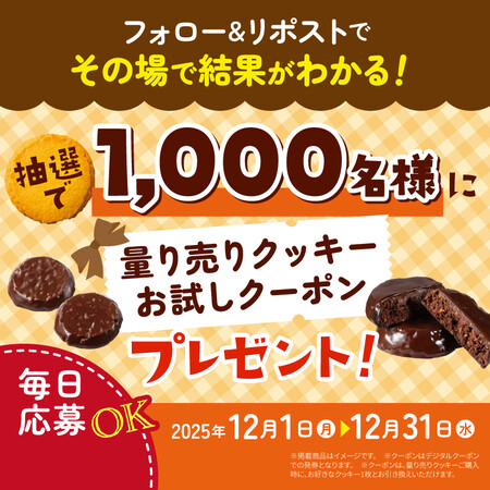 ステラおばさん クッキーお試し無料クーポンがその場で当たる！ステラおばさんのクッキーのXプレゼントキャンペーン