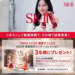 TWICEミナ 直筆サイン入り SK-II 2025年ホリデーコレクションなどがその場で当たる！SK-II（エスケーツー）のXプレゼントキャンペーン