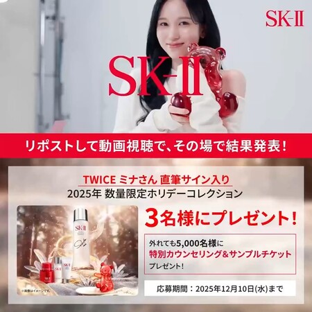 TWICEミナ 直筆サイン入り SK-II 2025年ホリデーコレクションなどがその場で当たる！SK-II（エスケーツー）のXプレゼントキャンペーン