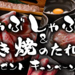 しゃぶしゃぶ&すき焼のたれが当たる!モランボンのプレゼントキャンペーン