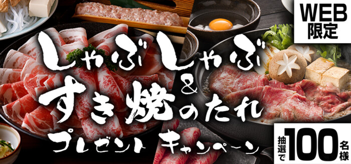 しゃぶしゃぶ＆すき焼のたれが当たる！モランボンのプレゼントキャンペーン