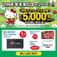 BALMUDA The Toaster、お肉ギフト などがその場で当たる!フコク生命のLINEプレゼントキャンペーン