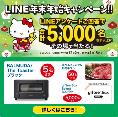 BALMUDA The Toaster、お肉ギフト などがその場で当たる!フコク生命のLINEプレゼントキャンペーン