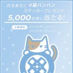 猫バンバンステッカーが当たる！日産自動車のInstagramプレゼントキャンペーン