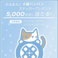 猫バンバンステッカーが当たる！日産自動車のInstagramプレゼントキャンペーン