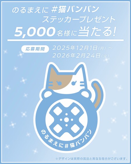 猫バンバンステッカーが当たる！日産自動車のInstagramプレゼントキャンペーン