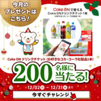 Coke ON ドリンクチケットがその場で当たる！テレボートのLINEプレゼントキャンペーン