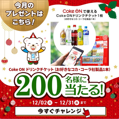 Coke ON ドリンクチケットがその場で当たる!テレボートのLINEプレゼントキャンペーン