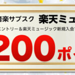 楽天ポイント200円分&楽天ミュージック無料お試しが当たる！楽天ミュージックのプレゼントキャンペーン