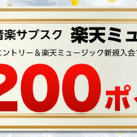 楽天ポイント200円分&楽天ミュージック無料お試しが当たる！楽天ミュージックのプレゼントキャンペーン