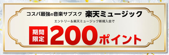 楽天ポイント200円分&楽天ミュージック無料お試しが当たる!楽天ミュージックのプレゼントキャンペーン