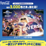 イオングループ×コカ・コーラ 【全国エリア】<コカ・コーラ presents>ユニバーサル・スタジオ・ジャパン 一部エリア貸切イベントにご招待!キャンペーン