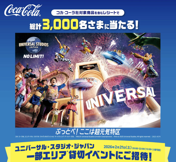 イオングループ×コカ・コーラ 【全国エリア】<コカ・コーラ presents>ユニバーサル・スタジオ・ジャパン 一部エリア貸切イベントにご招待!キャンペーン