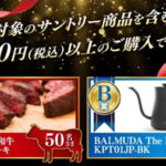 イオングループ×サントリー イオングループキャンペーン！！”黒”が当たる！！