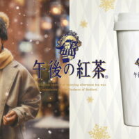 キリンビバレッジ 午後の紅茶×目黒蓮 冬の、あったかタンブラープレゼントキャンペーン