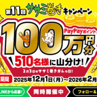 ペティオ 第11回ササミ巻きキャンペーン