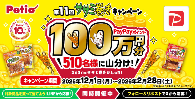 ペティオ 第11回ササミ巻きキャンペーン