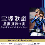 コンバース ~CONVERSE TOKYO~宝塚歌劇星組公演チケットプレゼントキャンペーン