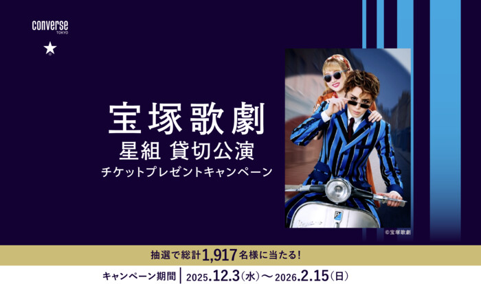 コンバース ~CONVERSE TOKYO~宝塚歌劇星組公演チケットプレゼントキャンペーン