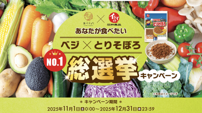 石井食品 あなたが食べたいベジ×とりそぼろNo.1総選挙キャンペーン