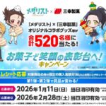 三幸製菓×メダリスト お菓子で笑顔の表彰台へ!キャンペーン