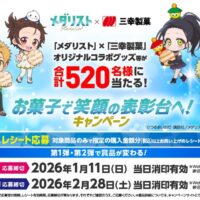 三幸製菓×メダリスト お菓子で笑顔の表彰台へ！キャンペーン