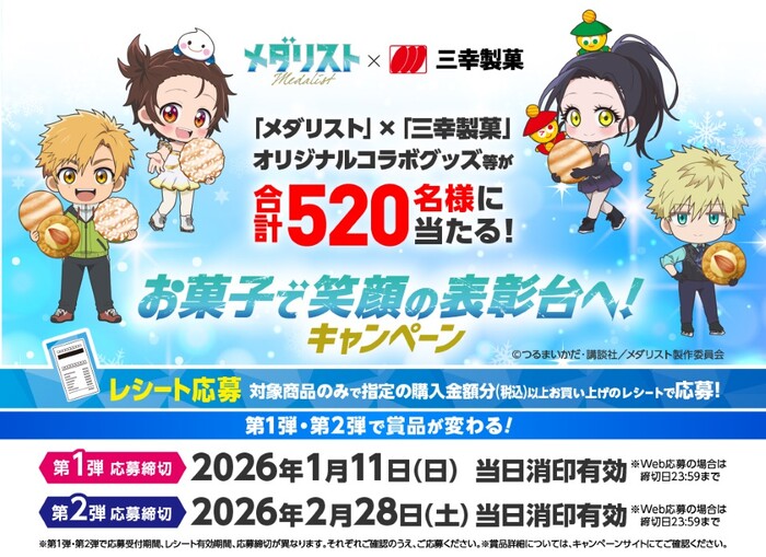 三幸製菓×メダリスト お菓子で笑顔の表彰台へ!キャンペーン