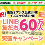 阪急オアシス・イズミヤ・デイリーカナート お買い物割引券 最大1万円分が当たる！阪急オアシス・イズミヤのプレゼントキャンペーン