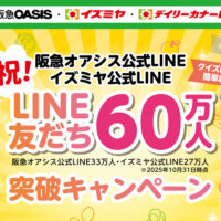 阪急オアシス・イズミヤ・デイリーカナート お買い物割引券 最大1万円分が当たる!阪急オアシス・イズミヤのプレゼントキャンペーン