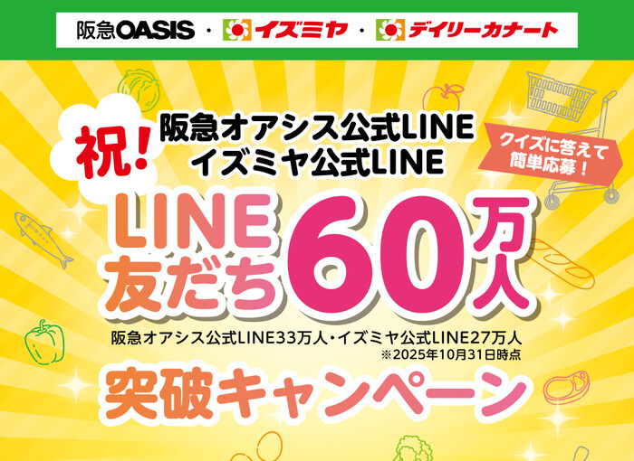 阪急オアシス・イズミヤ・デイリーカナート お買い物割引券 最大1万円分が当たる！阪急オアシス・イズミヤのプレゼントキャンペーン