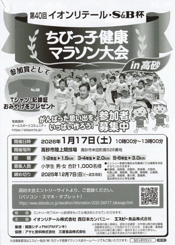 第40回イオンリテール・S&B杯ちびっ子健康マラソン大会in高砂 懸賞チラシ