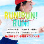 S&B杯ちびっ子健康マラソン大会in高砂が当たる！イオン×S&Bのプレゼントキャンペーン