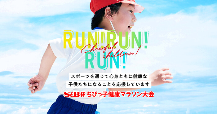 S&B杯ちびっ子健康マラソン大会in高砂が当たる！イオン×S&Bのプレゼントキャンペーン