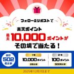 楽天ポイント最大最大1万円分がその場で当たる！ひろぎんのXプレゼントキャンペーン