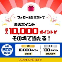 楽天ポイント最大最大1万円分がその場で当たる！ひろぎんのXプレゼントキャンペーン